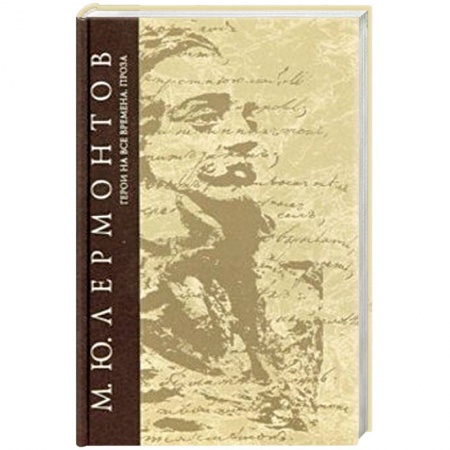Русская классика, книга Герои на все времена. Сочинения. Том 6 купить по низкой цене