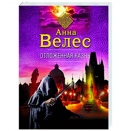 Отечественный женский детектив, книга Отложенная казнь купить по низкой цене