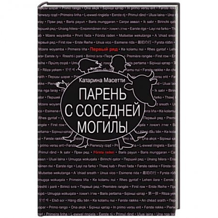 Зарубежная современная проза, книга Парень с соседней могилы купить по низкой цене