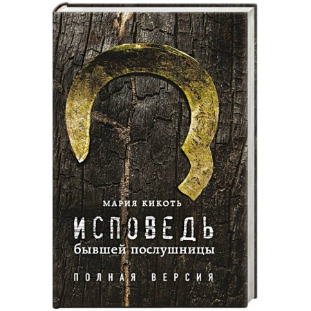 Другие биографии, мемуары, книга Исповедь бывшей послушницы купить по низкой цене