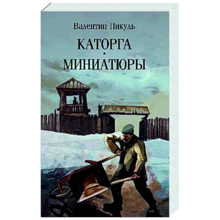 Русская классика, книга Каторга. Миниатюры купить по низкой цене