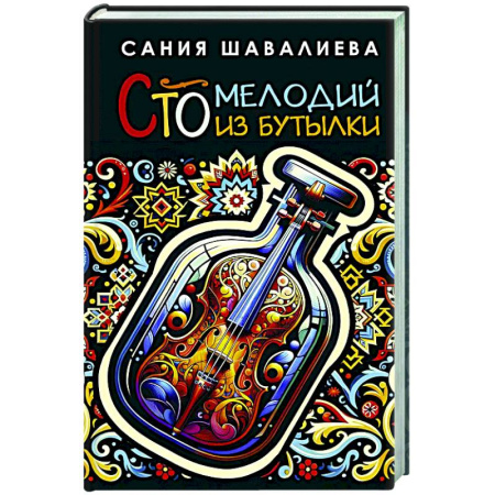 Русская современная проза, книга Сто мелодий из бутылки купить по низкой цене