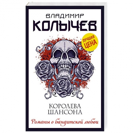 Отечественный мужской детектив, книга Королева шансона купить по низкой цене