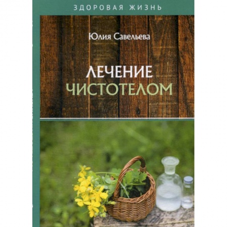 Советы целителей, докторов, шаманов, книга Лечение чистотелом купить по низкой цене