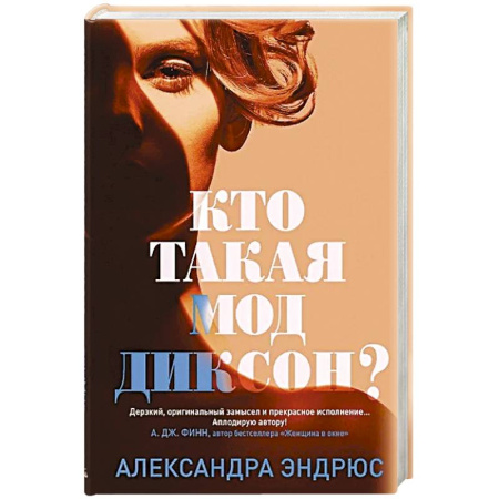 Зарубежный детектив, книга Кто такая Мод Диксон? купить по низкой цене