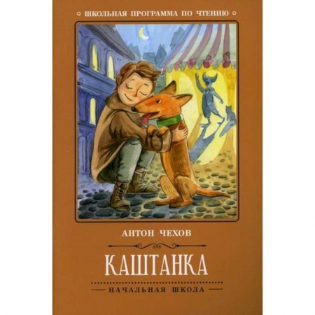 Произведения школьной программы, книга Каштанка купить по низкой цене