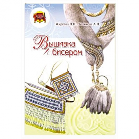 Вышивка, книга Вышивка бисером купить по низкой цене