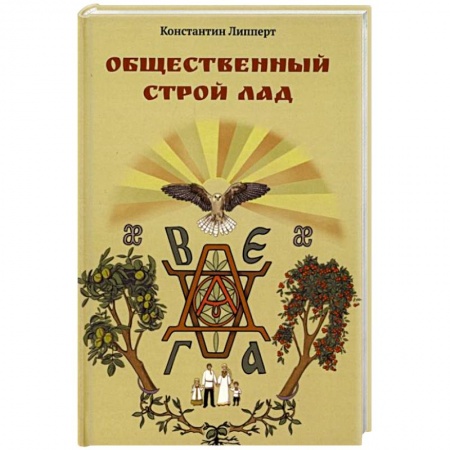 Прикладная социология, книга Общественный строй Лад купить по низкой цене