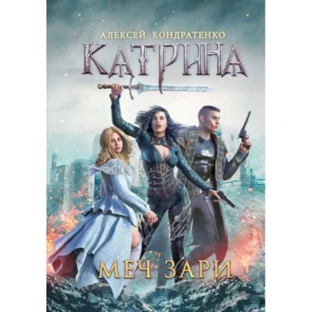 Русское фэнтези, книга Катрина. Меч Зари купить по низкой цене