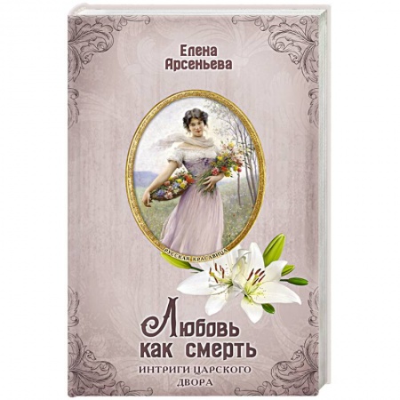 Исторический любовный роман, книга Любовь как смерть купить по низкой цене