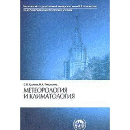 Другие предметы, книга Метеорология и климатология купить по низкой цене