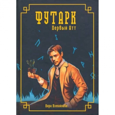 Русское фэнтези, книга Футарк. Первый атт купить по низкой цене