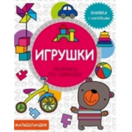 Книжки с наклейками, книга Игрушки. Книжка с наклейками купить по низкой цене
