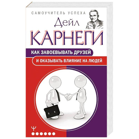 Психология отношений, книга Как завоевывать друзей и оказывать влияние на людей купить по низкой цене