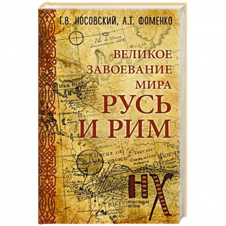От Руси до России, книга Русь и Рим. Великое завоевание мира купить по низкой цене