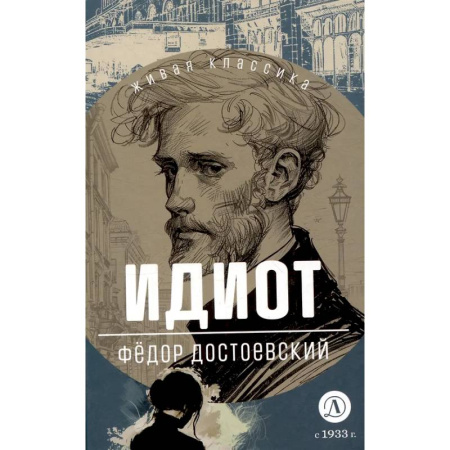 Русская классика для детей, книга Идиот купить по низкой цене