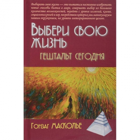 Психология отношений, книга Выбери свою жизнь. Гештальт сегодня купить по низкой цене