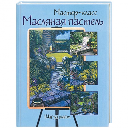 Книги, книга Маслянная пастель: Шаг за шагом купить по низкой цене
