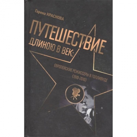 Мемуары, биографии деятелей культуры, искусства, книга Путешест.длинною в век:Европ.режиссеры в Голливуде купить по низкой цене