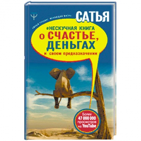 Практическая психология, книга Нескучная книга о счастье, деньгах и своем предназначении купить по низкой цене
