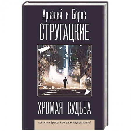 Классическая русская фантастика, книга Хромая судьба купить по низкой цене