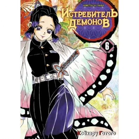 Комиксы. Манга, книга Истребитель демонов. Том 6. На суде у столпов купить по низкой цене