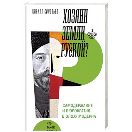 Общие работы по истории России, книга Хозяин земли русской? Самодержавие в эпоху модерна купить по низкой цене