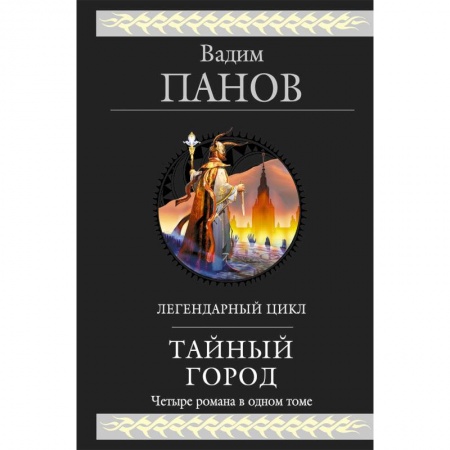 Русское фэнтези, книга Тайный город купить по низкой цене