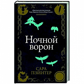 Ночной ворон