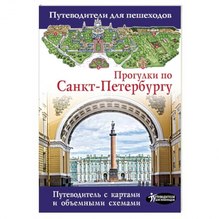 Санкт-Петербург и окрестности, книга Прогулки по Санкт-Петербургу купить по низкой цене