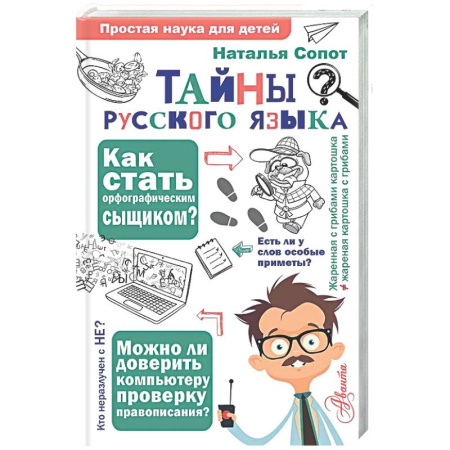 Наука. Техника. Транспорт, книга Тайны русского языка. Орфографический детектив купить по низкой цене