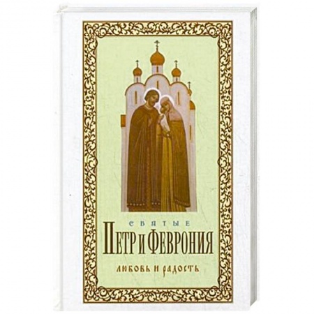 Жития святых, жизнеописания церковных деятелей, книга Святые Петр и Феврония. Любовь и радость купить по низкой цене