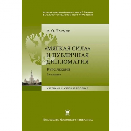 Политика, книга Мягкая сила и публичная дипломатия. Курс лекций купить по низкой цене