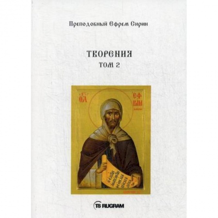 Духовная литература, книга Творения купить по низкой цене