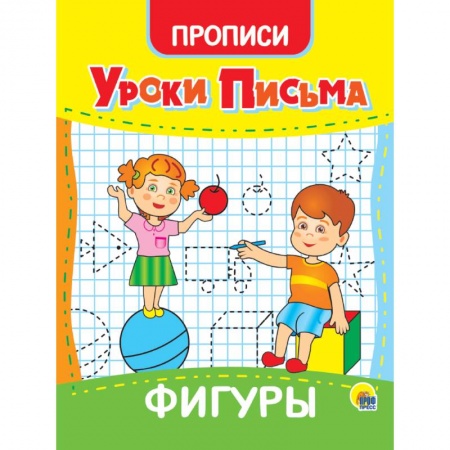 Письмо, мелкая моторика, книга Уроки письма. Фигуры купить по низкой цене