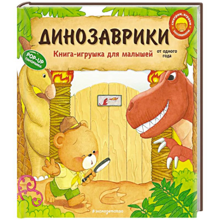 Знакомство с миром, развитие малыша, книга Динозаврики купить по низкой цене