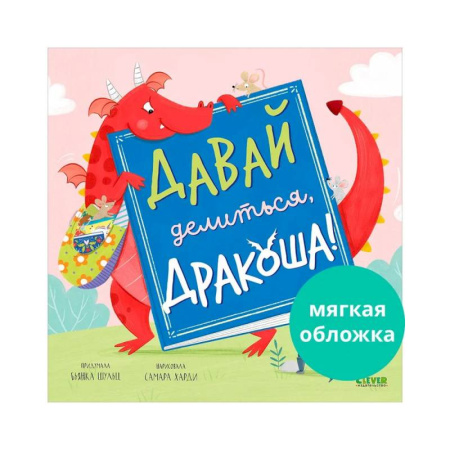 Обучение детей, книга Давай делиться, Дракоша! купить по низкой цене