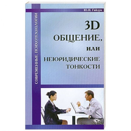 Книги, книга 3D общение, или неюридические тонкости купить по низкой цене