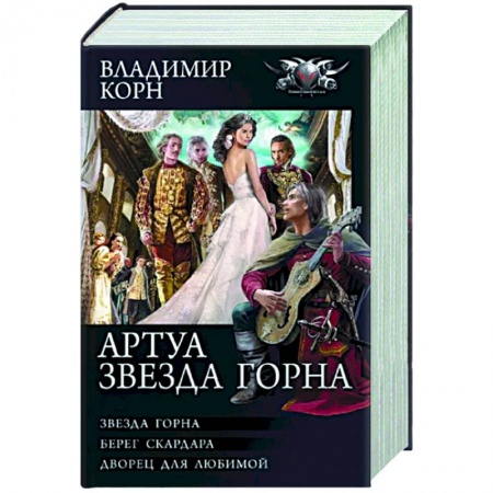 Русское фэнтези, книга Артуа. Звезда Горна купить по низкой цене