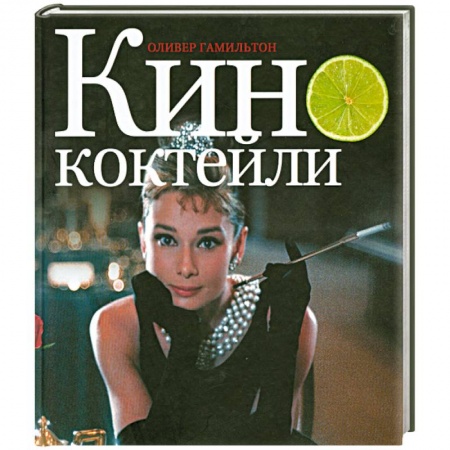 Книги, книга Кинококтейли купить по низкой цене