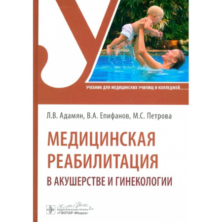 Акушерство и гинекология, книга Медицинская реабилитация в акушерстве и гинекологии купить по низкой цене