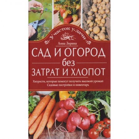 Книги, книга Сад и огород без затрат и хлопот купить по низкой цене