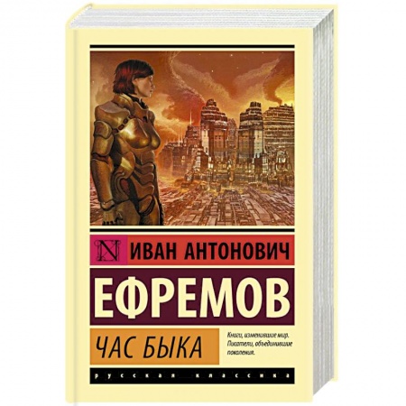 Классическая русская фантастика, книга Час Быка купить по низкой цене