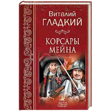 Русская приключенческая литература, книга Корсары Мейна купить по низкой цене