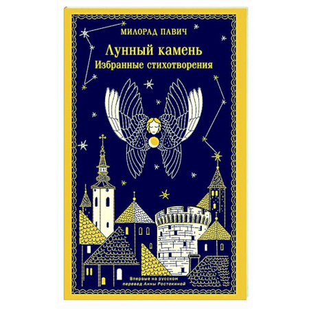 Зарубежная поэзия, книга Лунный камень купить по низкой цене