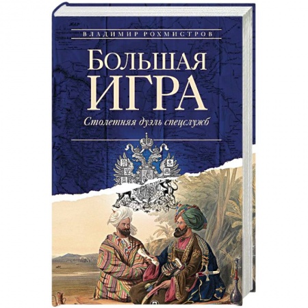 Внешняя политика, книга Большая игра. Столетняя дуэль спецслужб купить по низкой цене