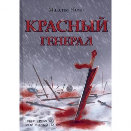 Классическая русская фантастика, книга Красный генерал купить по низкой цене