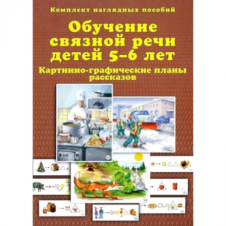 Логопедия, книга Обучение связной речи детей 5-6 лет. Картинно-графические планы рассказов. Комплект наглядных пособий купить по низкой цене