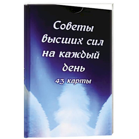 Гадание по картам Таро, книга Советы высших сил на каждый день (43 карты) купить по низкой цене