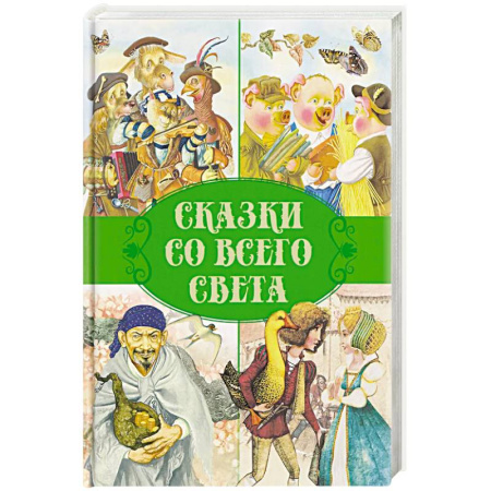 Сказки зарубежных писателей, книга Сказки. Сказки со всего света купить по низкой цене